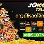 โหลดสล็อตโจ๊กเกอร์